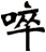 啐