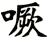 噘