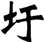 圩