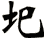 圯