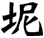 坭