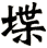 堞