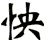 怏