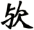 歟