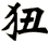 狃
