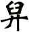 舁