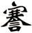 謇