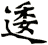 逶
