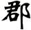 郡