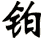 鉑
