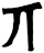 丌