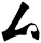 厶
