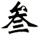 叁