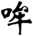哞