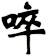 啐