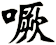 噘
