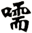 嚅