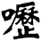 嚦