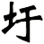 圩