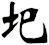 圯