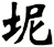 坭
