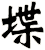 堞