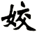 姣