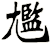 尷