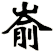 崳