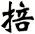 掊