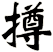 撙