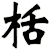 栝