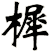 樨