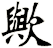 歟