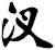 汊