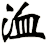 洫