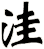 洼