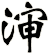 渖