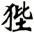 狴