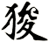 狻