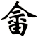 畲