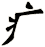 疒