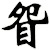眢