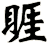 睚