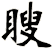 瞍