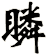 瞵