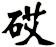 砹