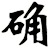 确