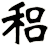 稆