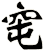 窀
